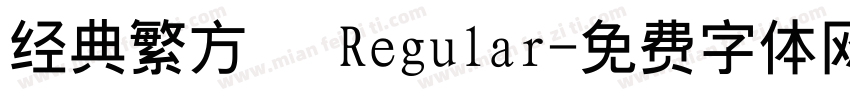 经典繁方箓 Regular字体转换